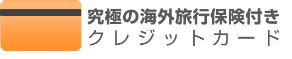究極の海外旅行保険付きクレジットカード