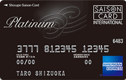 静銀セゾンプラチナ完全解説 セゾンプラチナとはどう違う 究極の海外旅行保険付きクレジットカード